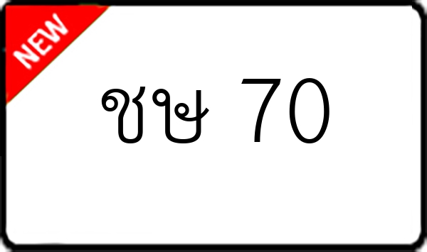 ชษ 70